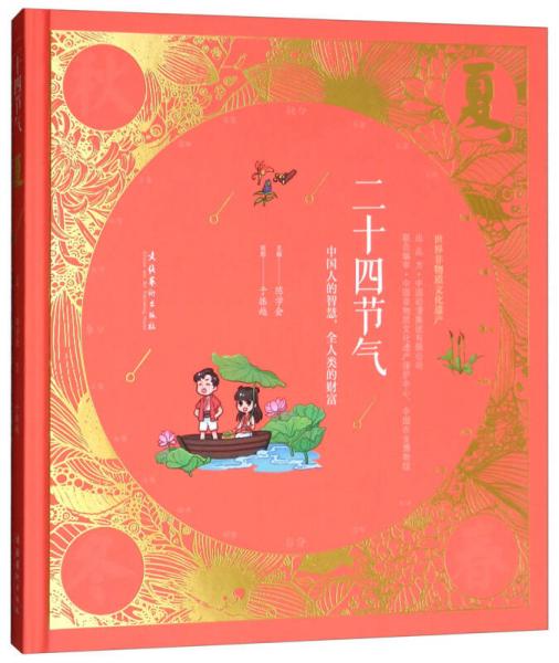 二十四節(jié)氣：夏