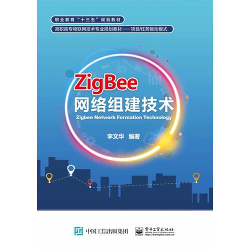 ZigBee网络组建技术