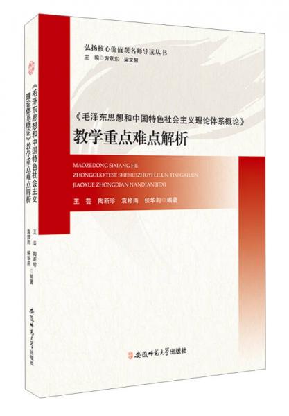 《毛澤東思想和中國特色社會主義理論體系概論》教學重點難點解析/弘揚核心價值觀名師導讀叢書