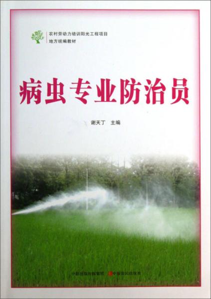 病蟲專業(yè)防治員