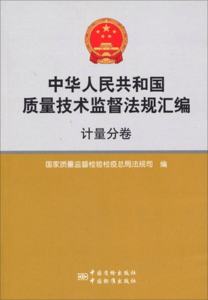 中华人民共和国质量技术监督法规汇编：计量分卷