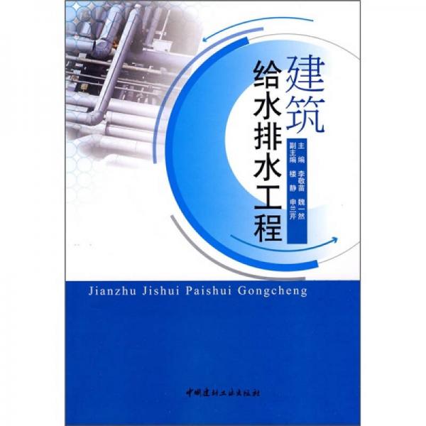 建筑給水排水工程