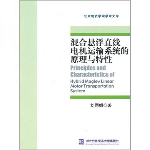 混合懸浮直線電機運輸系統(tǒng)的原理與特性