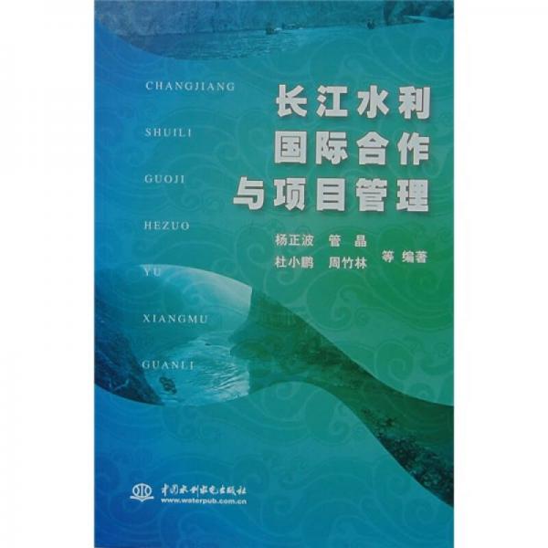 長(zhǎng)江水利國(guó)際合作與項(xiàng)目管理