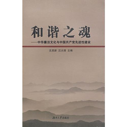 和諧之魂:中華廉潔文化與中國共產(chǎn)黨先進(jìn)性建設(shè)
