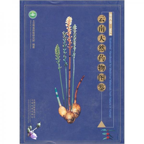 云南天然藥物圖鑒（第4卷）