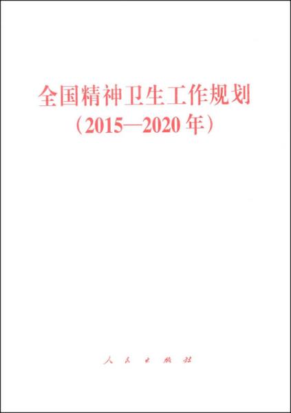 全国精神卫生工作规划（2015—2020年）