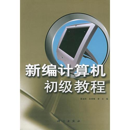 新編計(jì)算機(jī)初級(jí)教程