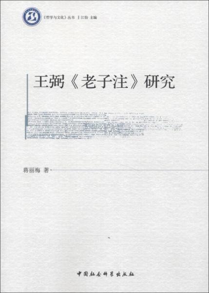 《哲學(xué)與文化》叢書(shū)：王弼《老子注》研究