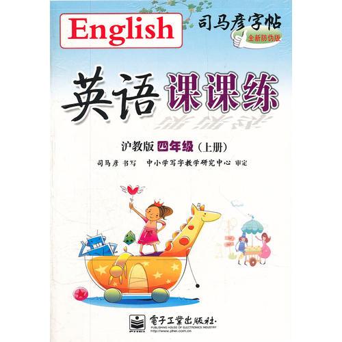 英语课课练 沪教版 四年级（上册）