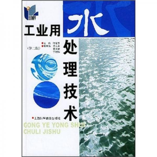 工業(yè)用水處理技術(shù)（第2版）