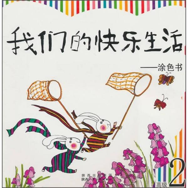 我們的快樂(lè)生活：涂色書(shū)（高級(jí)2）