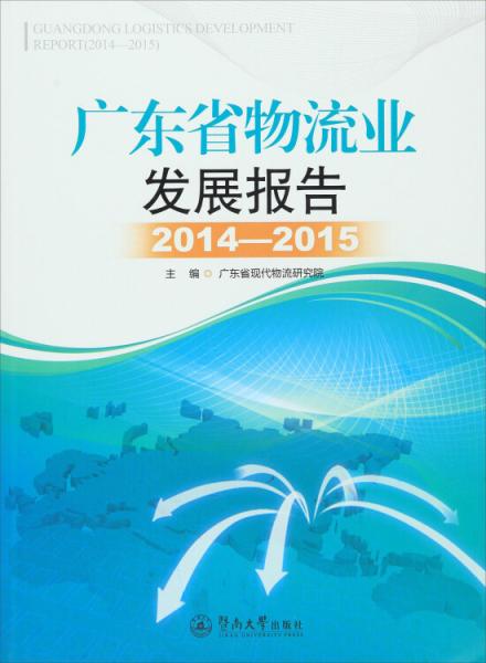 广东省物流业发展报告 . 2014～2015