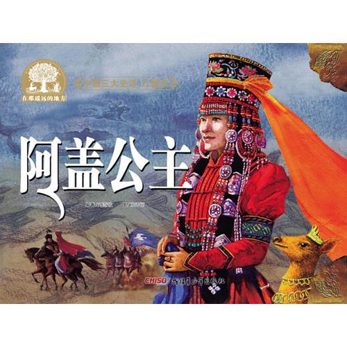 中国三大史诗·江格尔：阿盖公主