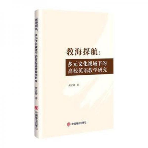 教海探航:多元文化視域下的高校英語教學(xué)研究