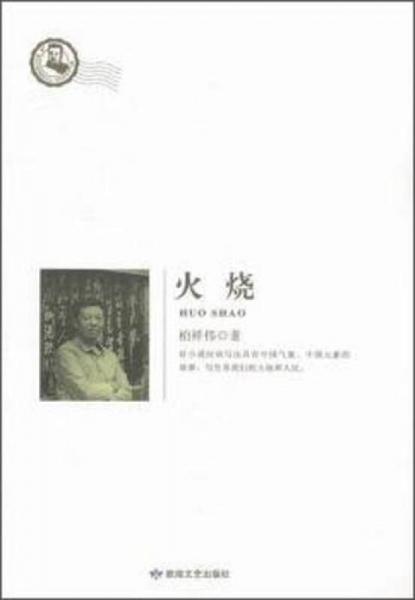 火燒