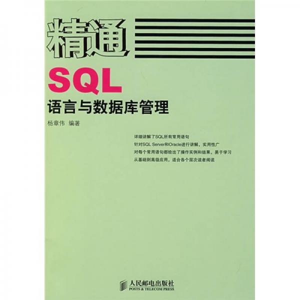 精通SQL语言与数据库管理