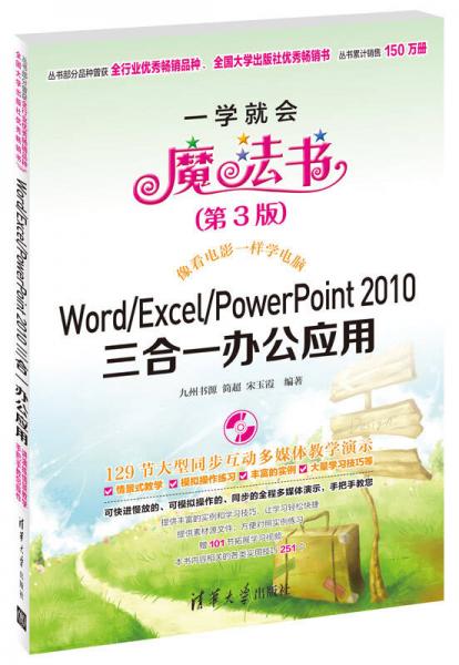 一学就会魔法书：Word/Excel/PowerPoint 2010三合一办公应用（第3版）