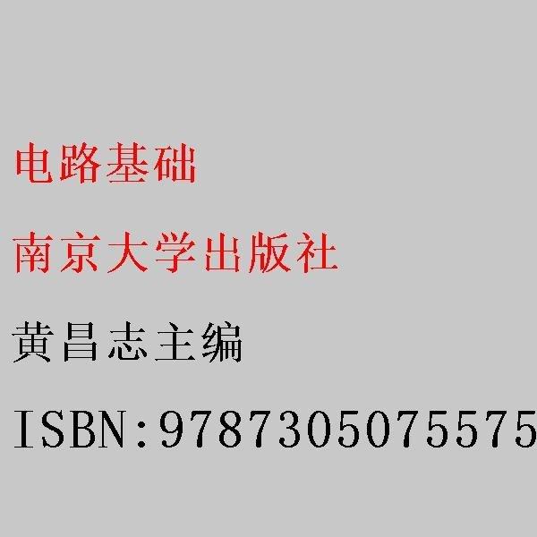 電路基礎(chǔ) 黃昌志主編 