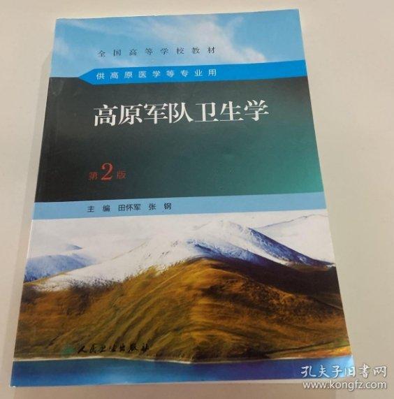 高原軍隊衛(wèi)生學