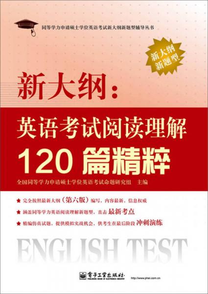 同等学力申请硕士学位英语考试新大纲新题型辅导丛书：新大纲·英语考试阅读理解120篇精粹