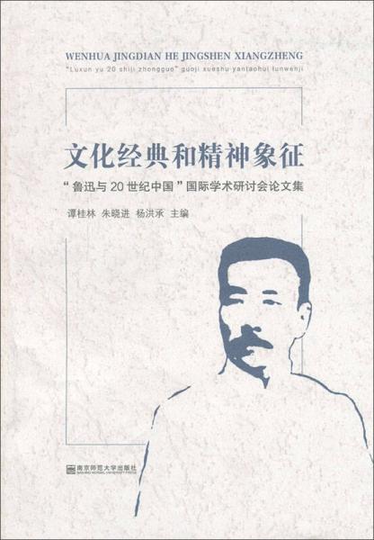 文化經(jīng)典和精神象征/魯迅與20世紀(jì)中國國際學(xué)術(shù)研討會(huì)論文集