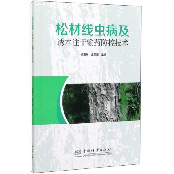 松材线虫病及诱木注干输药防控技术