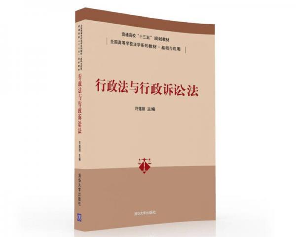 行政法與行政訴訟法（全國高等學(xué)校法學(xué)系列教材·基礎(chǔ)與應(yīng)用）