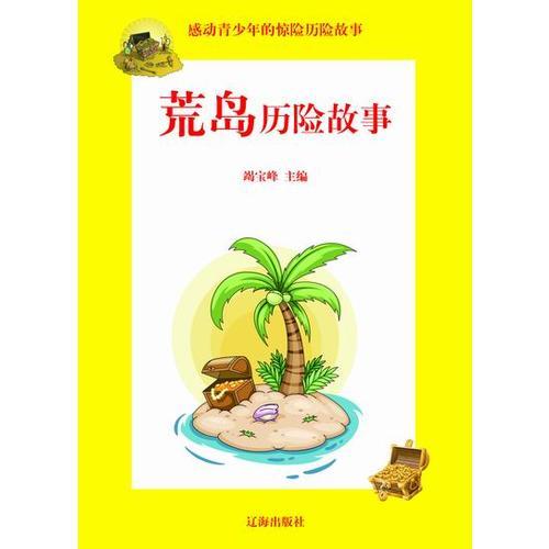 荒島歷險(xiǎn)故事