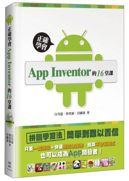 正確學(xué)會App Inventor的16堂課