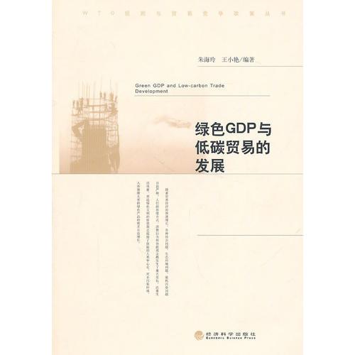 綠色GDP與低碳貿易的發(fā)展