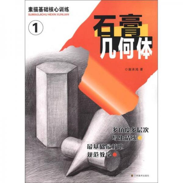 素描基礎(chǔ)核心訓(xùn)練（1）：石膏幾何體