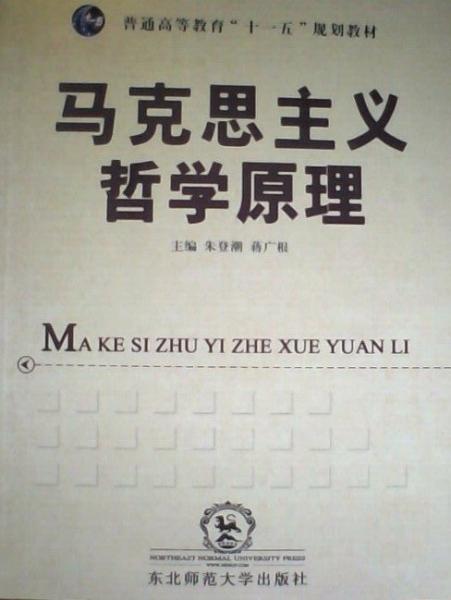 馬克思主義哲學原理