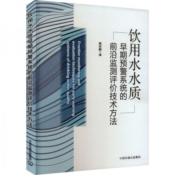 飲用水水質(zhì)早期預(yù)警系統(tǒng)的前沿監(jiān)測評價技術(shù)方法