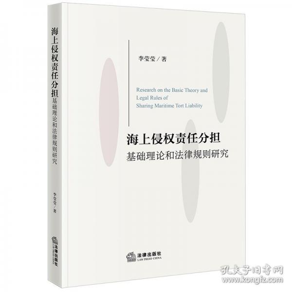 海上侵權(quán)責(zé)任分擔(dān)基礎(chǔ)理論和法律規(guī)則研究