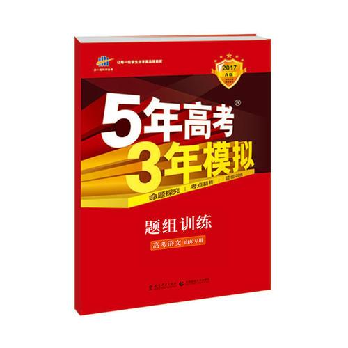 2017A版 高考语文 山东专用 5年高考3年模拟