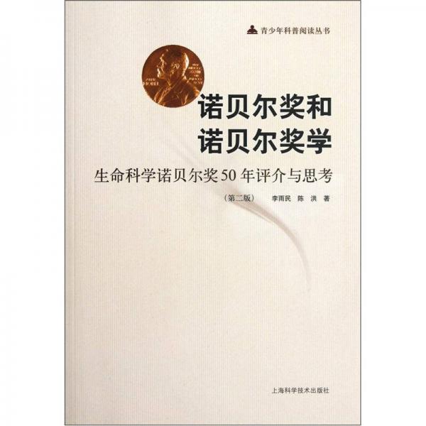 諾貝爾獎和諾貝爾獎學：生命科學諾貝爾獎50年評價與思考（第2版）