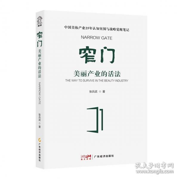 窄門：美麗產業(yè)的活法