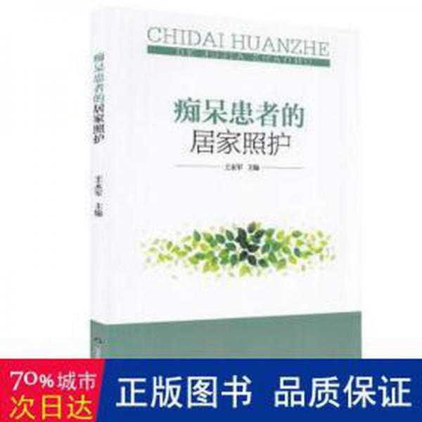 癡呆患者的居家照護 護理 王永軍
