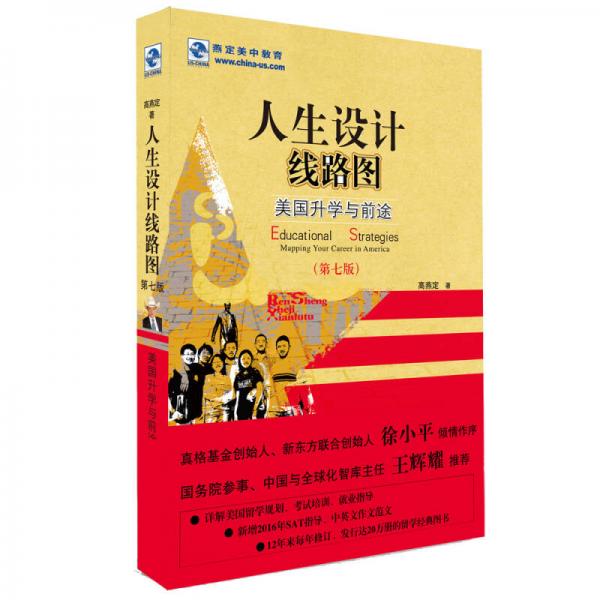 人生設計線路圖——美國升學與前途