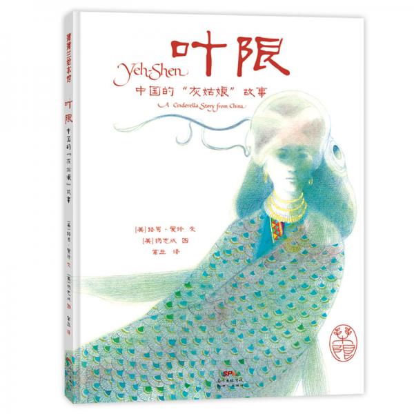 叶限中国的“灰姑娘”故事4-7岁蒲蒲兰绘本