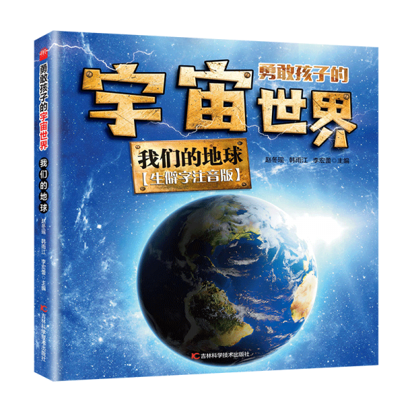 勇敢孩子的宇宙世界 我们的地球 少儿科普 赵冬瑶 韩雨江 李宏蕾 新华正版