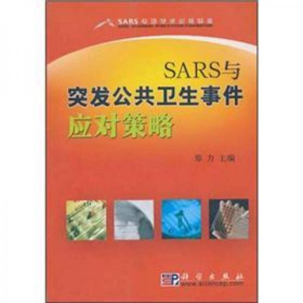 SARS与突发公共卫生事件应对策略