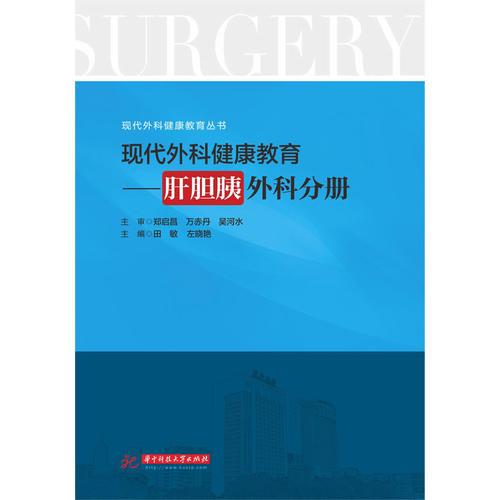 現(xiàn)代外科健康教育：肝膽胰外科分冊(cè)