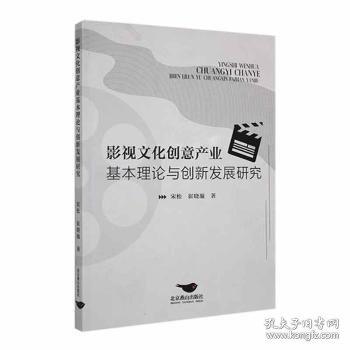 影視文化創(chuàng)意產(chǎn)業(yè)基本理論與創(chuàng)新發(fā)展研究