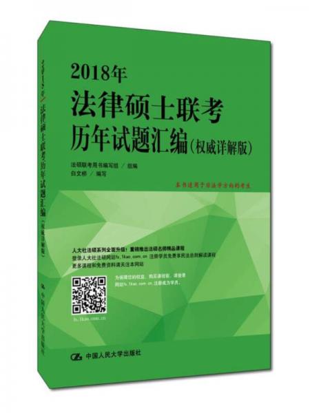 2018年法律硕士联考历年试题汇编（权威详解版）