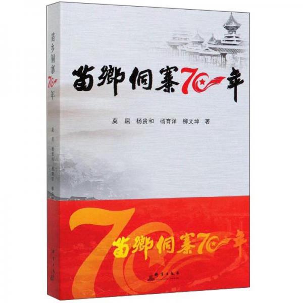 苗鄉(xiāng)侗寨70年