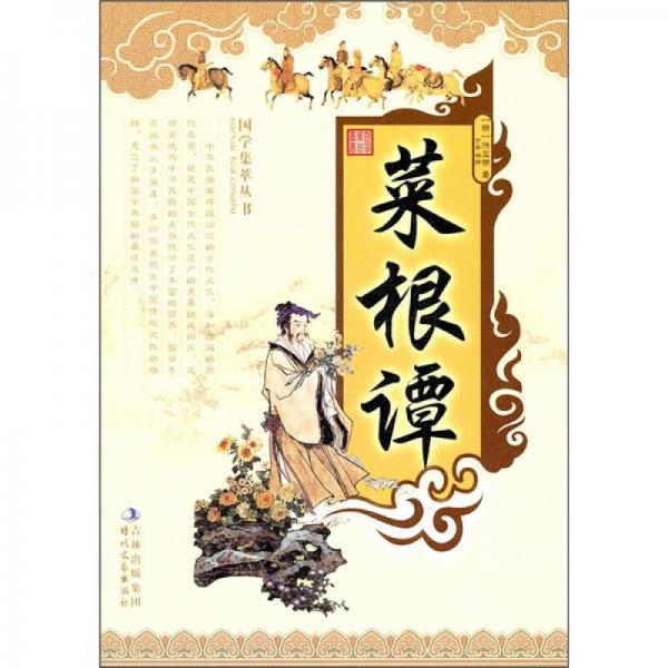國(guó)學(xué)集萃叢書：菜根譚