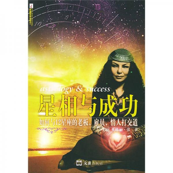 星相与成功：如何与12星座的老板.雇员.情人打交道