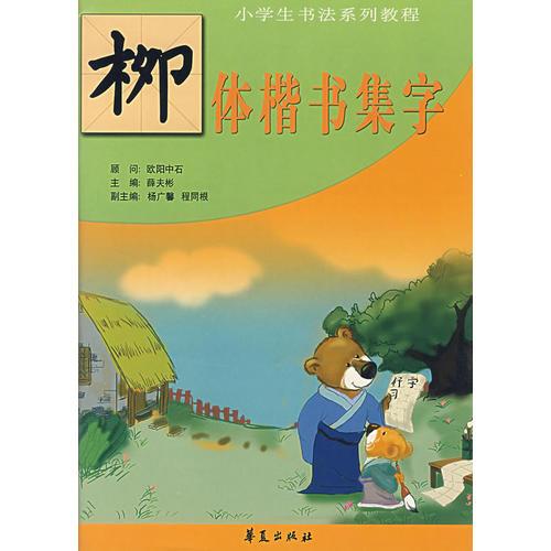 小学生书法系列教程：柳体楷书集字